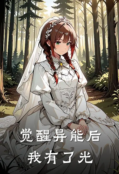 觉醒异能后我有了光顾冉顾冉全集免费小说_免费小说完结觉醒异能后我有了光(顾冉顾冉)