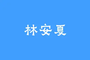 林安夏