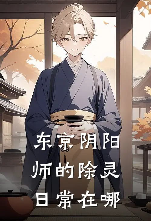 东京阴阳师的除灵日常在哪