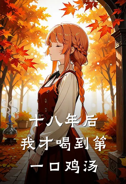 十八年后，我才喝到第一口鸡汤林晓李招娣完整版小说_最新章节列表十八年后，我才喝到第一口鸡汤(林晓李招娣)