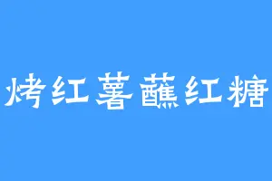 烤红薯蘸红糖