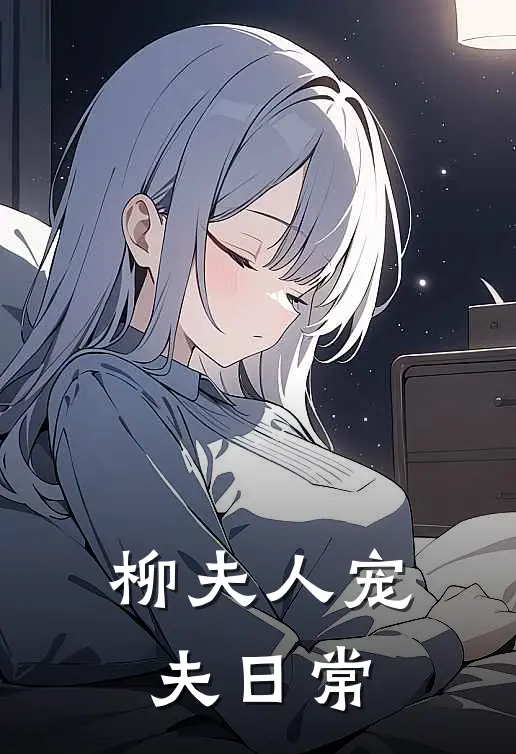 柳夫人宠夫日常