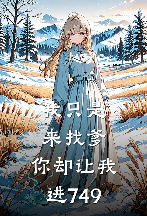 我只是来找爹，你却让我进749