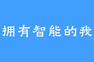 拥有智能的我