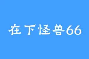在下怪兽66