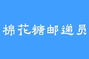 棉花糖邮递员