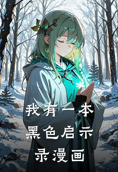 我有一本黑色启示录漫画