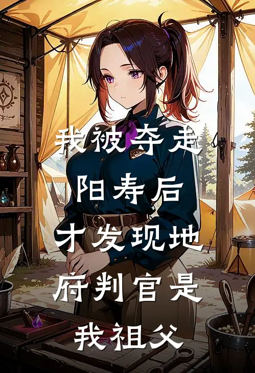 我被夺走阳寿后，才发现地府判官是我祖父侯府盛兰最新更新小说_在线阅读免费小说我被夺走阳寿后，才发现地府判官是我祖父侯府盛兰