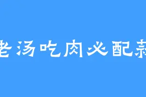 老汤吃肉必配蒜