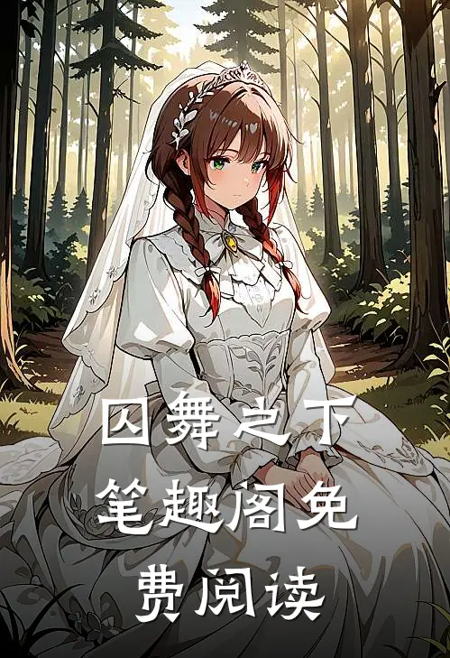 囚舞之下笔趣阁免费阅读