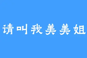 请叫我美美姐