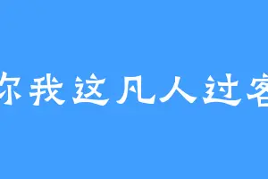 你我这凡人过客