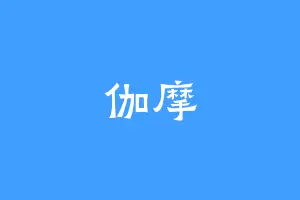 伽摩