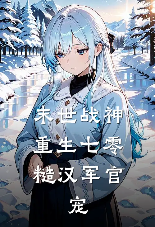 末世战神重生七零：糙汉军官，宠