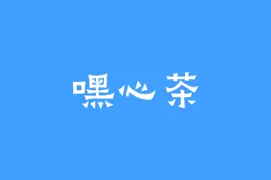 嘿心茶