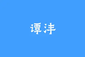 谭沣