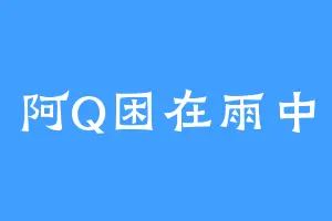 阿Q困在雨中