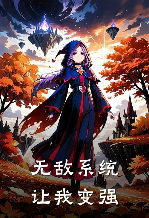 陈衍苏清月无敌系统让我变强全章节在线阅读_无敌系统让我变强全集免费在线阅读