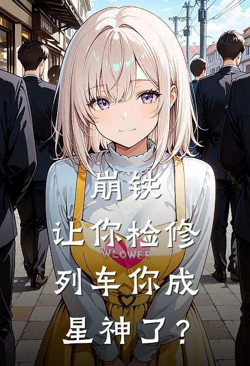 崩铁：让你检修列车你成星神了？