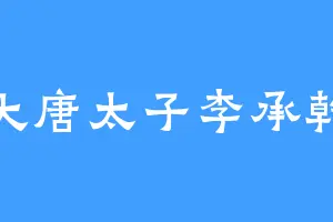 大唐太子李承乾