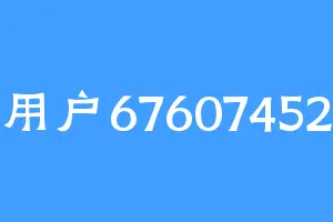 用户67607452
