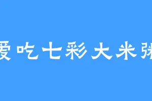 爱吃七彩大米粥