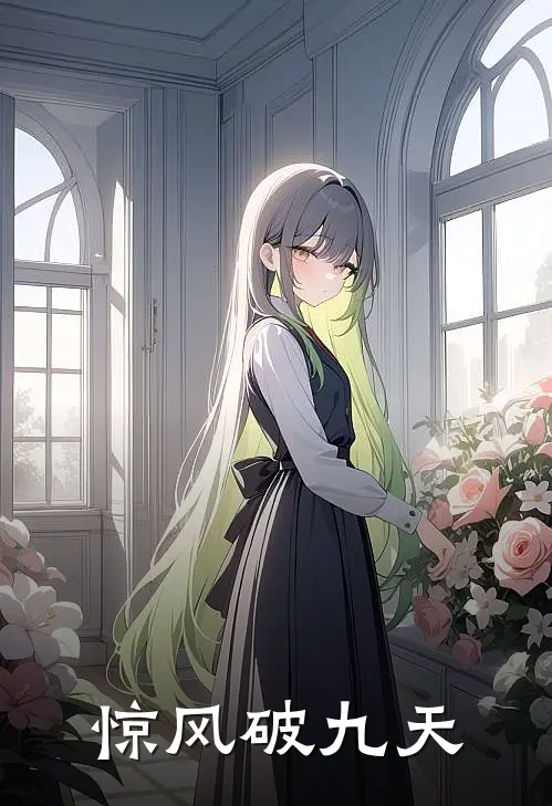 惊风破九天(林惊风剑渊)免费小说_完整版免费阅读惊风破九天林惊风剑渊