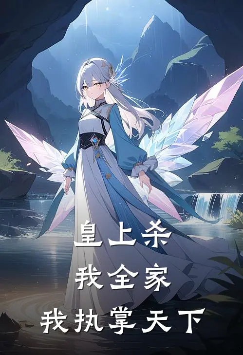 薛家军洛尘（皇上杀我全家，我执掌天下）全文免费阅读无弹窗大结局_