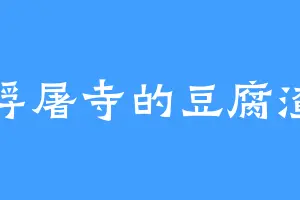 浮屠寺的豆腐渣