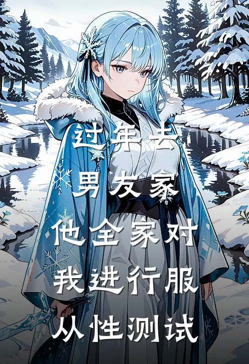 过年去男友家，他全家对我进行服从性测试