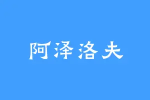 阿泽洛夫