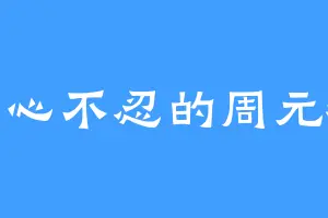 于心不忍的周元猛