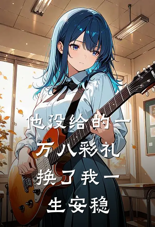 他没给的一万八彩礼，换了我一生安稳李浩顾恒临全文免费阅读无弹窗大结局_（李浩顾恒临）他没给的一万八彩礼，换了我一生安稳最新小说