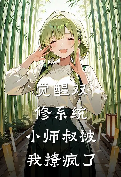 觉醒双修系统，小师叔被我撩疯了