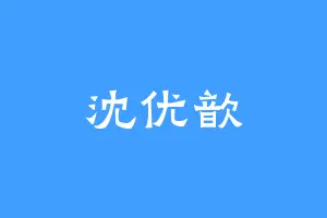 沈优歆