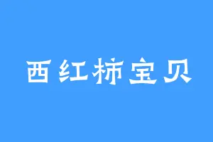 西红柿宝贝