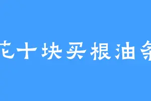 花十块买根油条