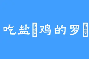 爱吃盐焗鸡的罗睺门