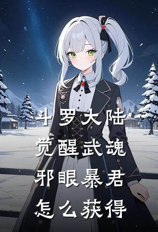 斗罗大陆觉醒武魂邪眼暴君怎么获得