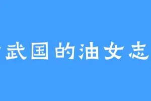 七武国的油女志乃