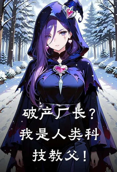 破产厂长？我是人类科技教父！楚宏杰李大军免费小说全集_小说免费完结破产厂长？我是人类科技教父！楚宏杰李大军