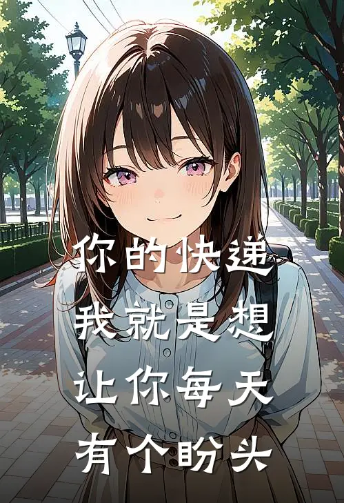 你的快递--我就是想让你每天有个盼头赵远王雪完结热门小说_完整版小说全文免费阅读你的快递--我就是想让你每天有个盼头赵远王雪