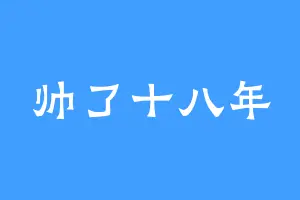 帅了十八年