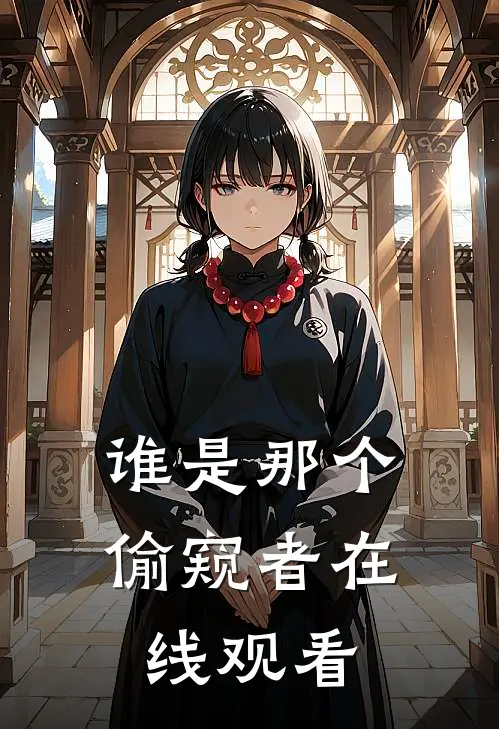 谁是那个偷窥者在线观看