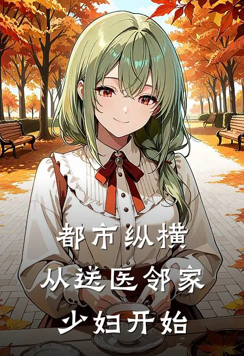 都市纵横，从送医邻家少妇开始凌慕凡左艺免费小说在线阅读_最新章节列表都市纵横，从送医邻家少妇开始(凌慕凡左艺)