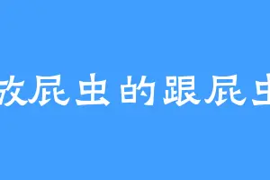 放屁虫的跟屁虫