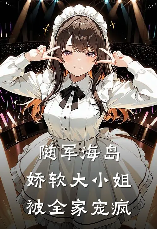随军海岛，娇软大小姐被全家宠疯