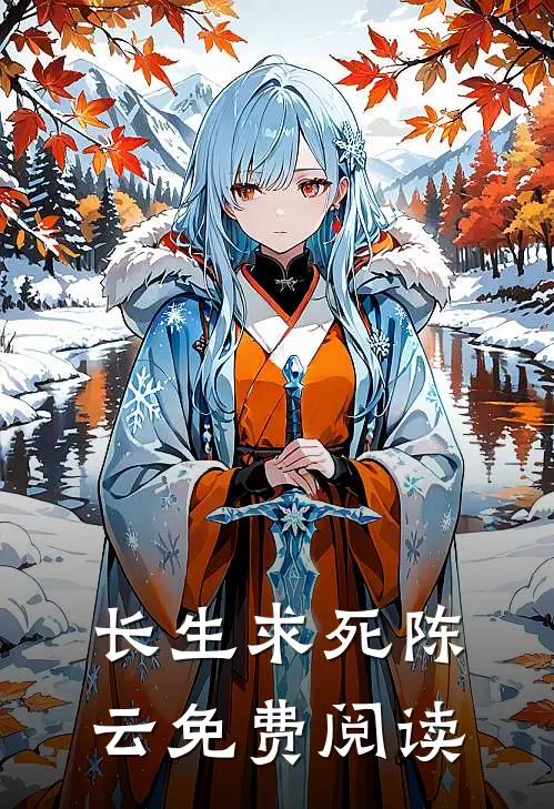 长生求死陈云免费阅读