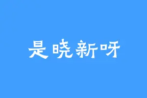是晓新呀