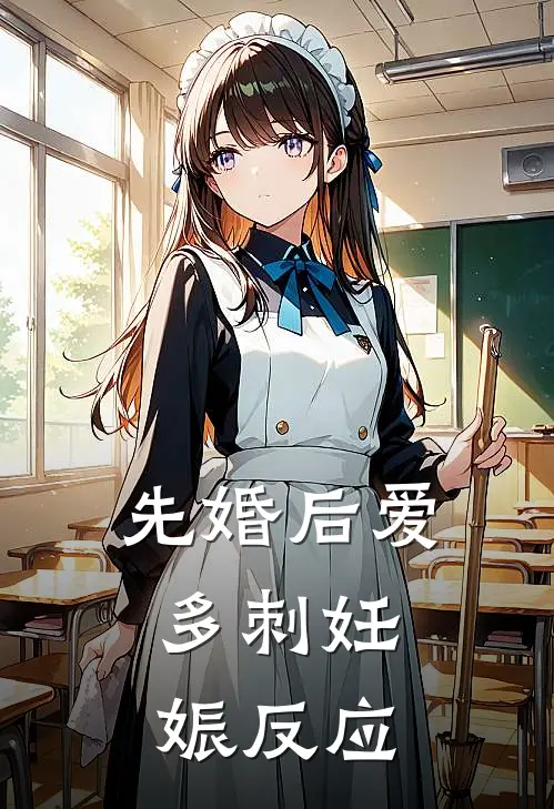 先婚后爱：多刺妊娠反应(周冰颜吴虑)免费小说在线阅读_在线阅读免费小说先婚后爱：多刺妊娠反应(周冰颜吴虑)